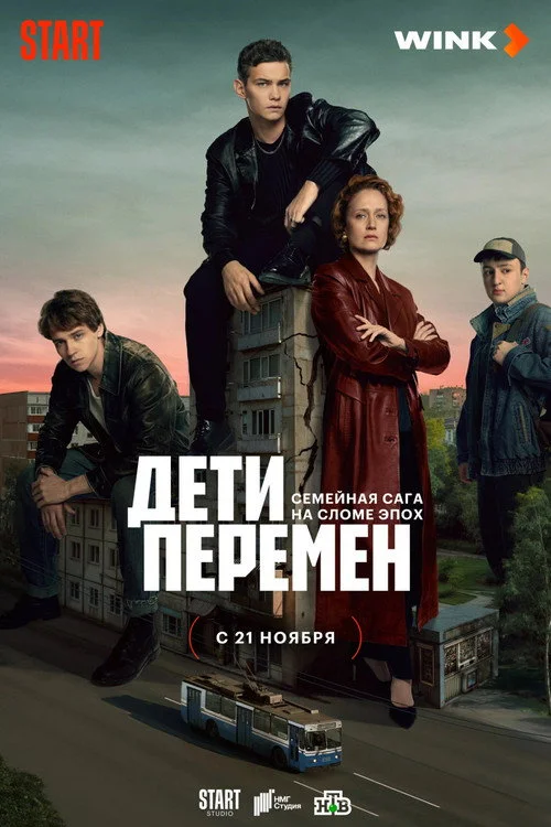Дети перемен смотреть онлайн 720p